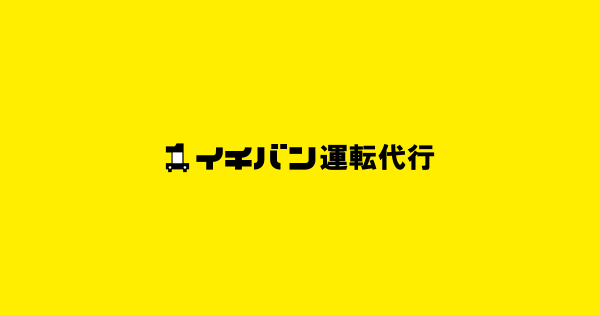 【イチバン運転代行】公式ホームページ開設しました！